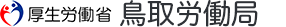鳥取労働局