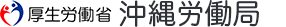 沖縄労働局
