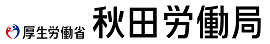 秋田労働局