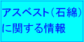 アスベスト（石綿）情報