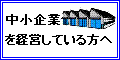 中小企業を経営されている方へ