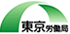 東京労働局標章