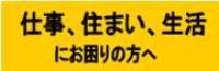 仕事・住まい・生活.jpg