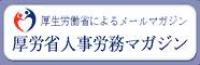 厚労省人事労務マガジン.jpg