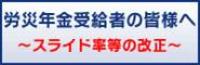 労災年金受給者の皆様へ.jpg