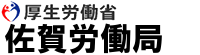 厚生労働省 佐賀労働局