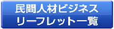 民間人材ビジネスリーフレット一覧