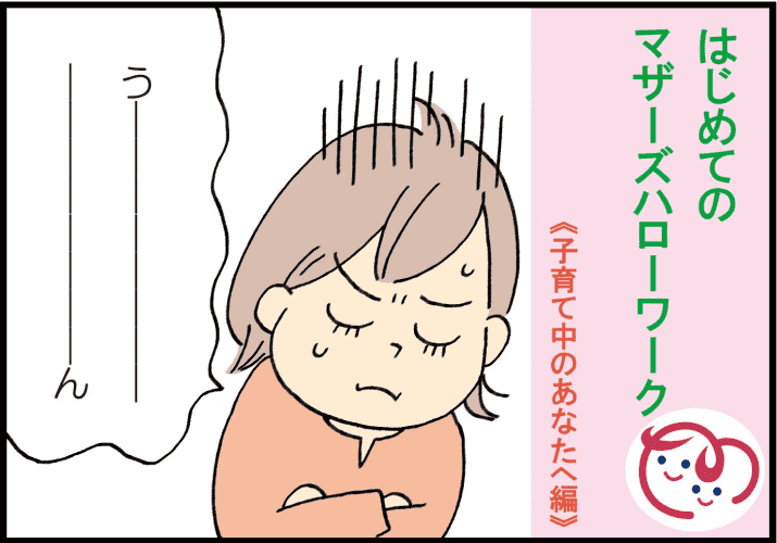 はじめてのマザーズハローワーク漫画第1話