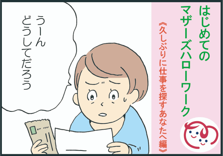 はじめてのマザーズハローワーク漫画第2話