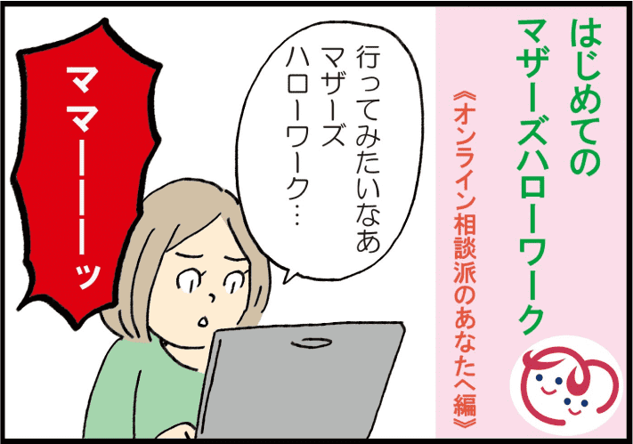 はじめてのマザーズハローワーク漫画第3話