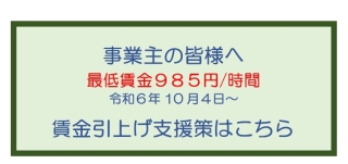 賃金引上げ支援策はこちら　画像