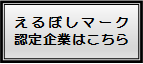 えるぼしマーク認定企業はこちら