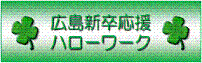広島新卒応援HWバナー