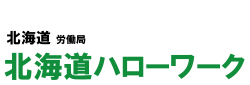 北海道ビジネスサポート・ハローワーク