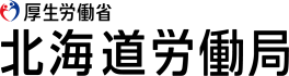 北海道労働局