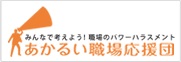 みんなで考えよう!職場のパワーハラスメント あかるい職場応援団バナー