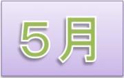 5月のイベントへ