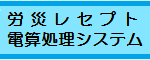 労災レセプト電算処理システム.png