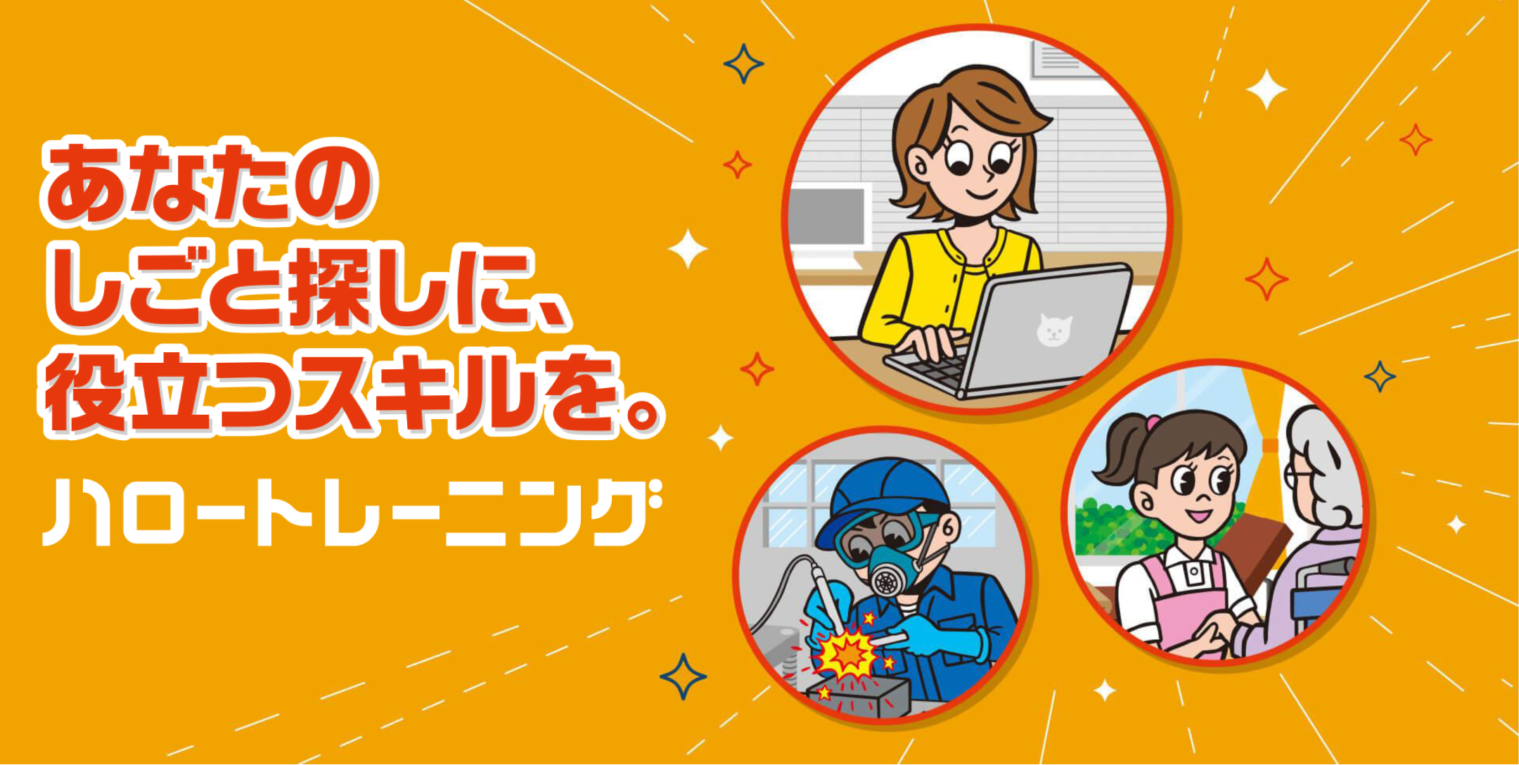 あなたのしごと探しに、役立つスキルを。ハロートレーニング
