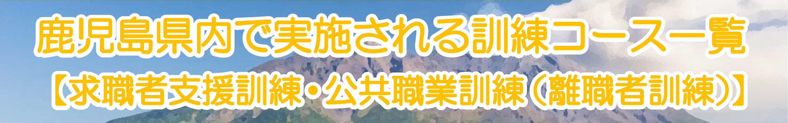 鹿児島県内で実施される訓練コース一覧【求職者支援訓練・公共職業訓練（離職者訓練）】