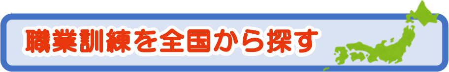 職業訓練を全国から探す