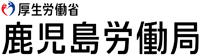 鹿児島労働局