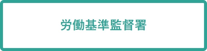 労働基準監督署