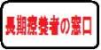 長期療養者の窓口