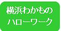 横浜わかものハローワーク