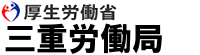 厚生労働省 三重労働局