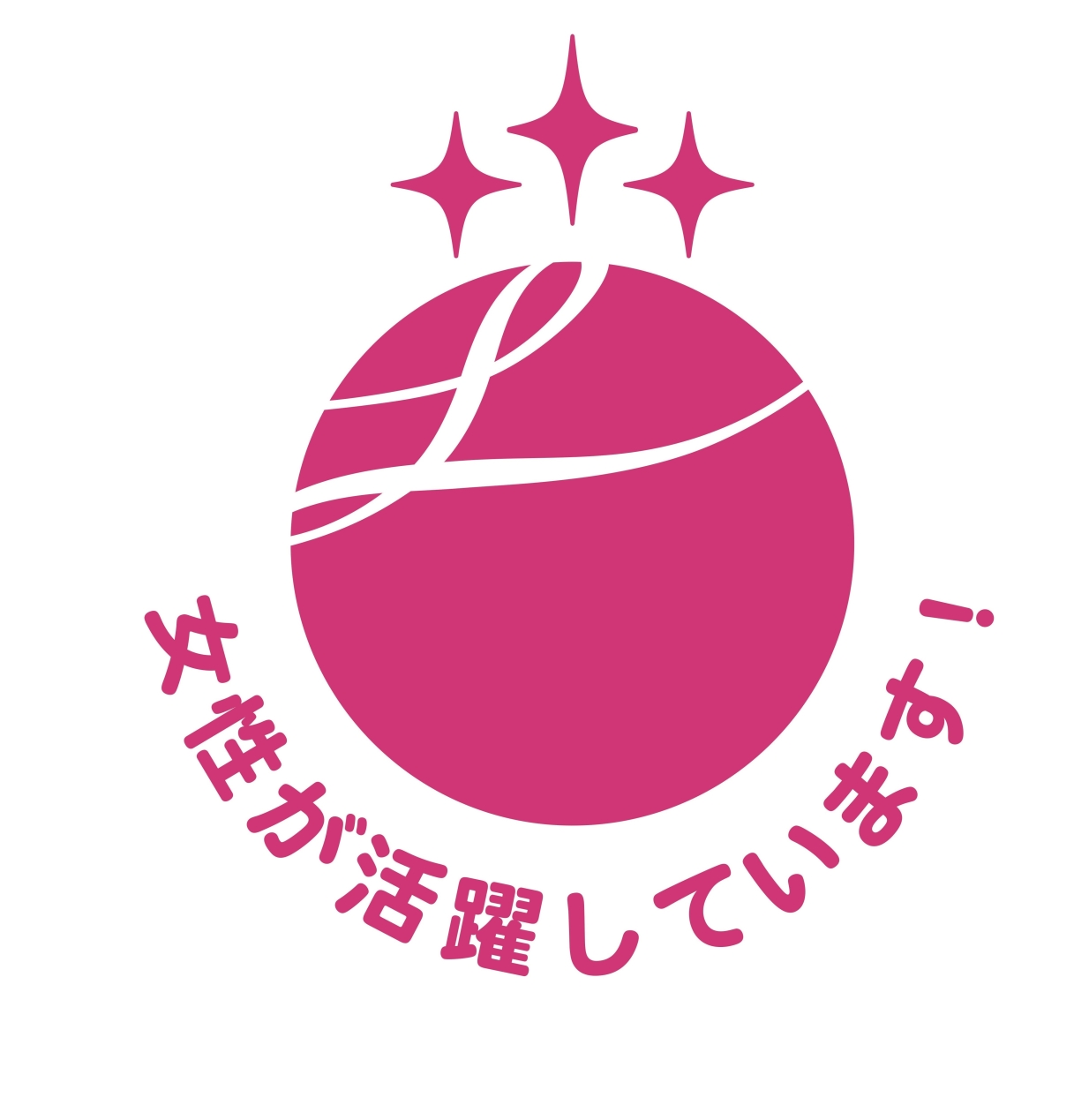 【えるぼし認定企業】