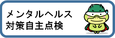 メンタルヘルス対策自主点検