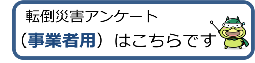 転倒災害アンケート(事業者用)はこの画像をクリックしてください。