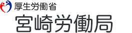宮崎労働局