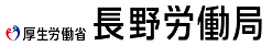 長野労働局