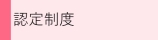 認定制度