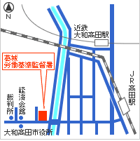 葛城労働基準監督署
