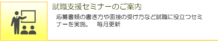 就職支援セミナーのご案内