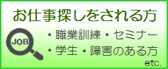お仕事探しをされる方