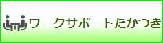 ワークサポートたかつき