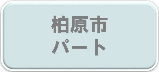 柏原市パート