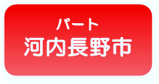 パート河内長野市