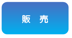 販売