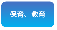 保育・教育