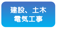 建設・土木・電気
