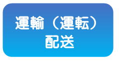 運輸・配送