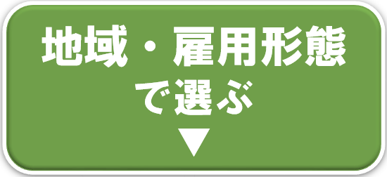 地域雇用形態で選ぶ