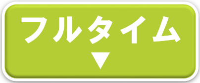 フルタイム