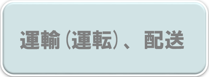 運輸配送