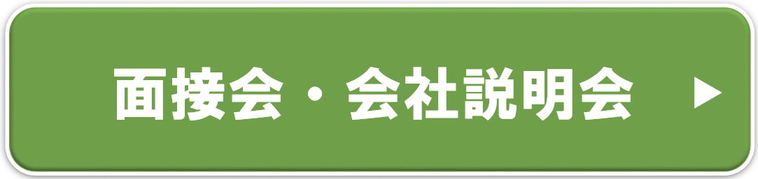 面接会・会社説明会